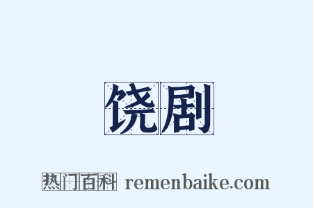 饶剧是什么意思的图片